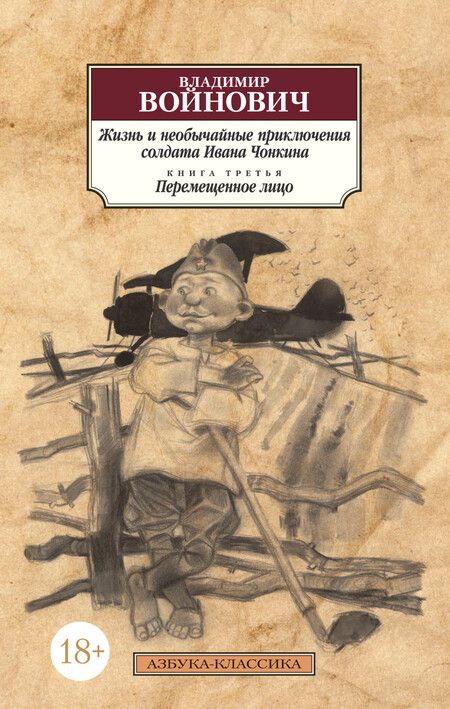 Фотография книги "Войнович: Жизнь и необычайные приключения солдата Ивана Чонкина. Книга 3. Перемещенное лицо"