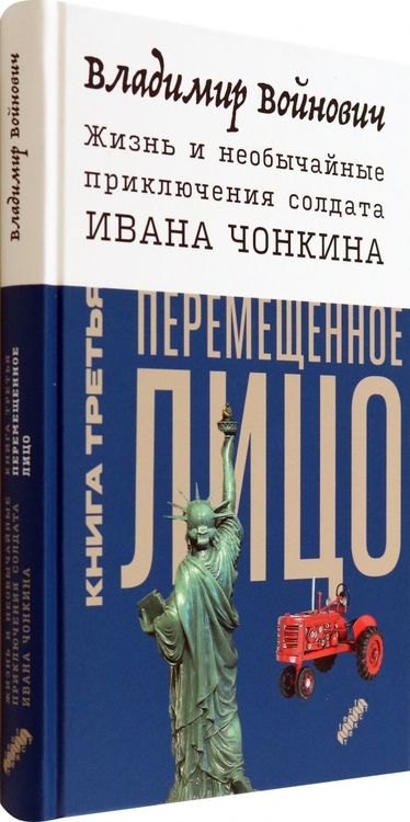 Фотография книги "Войнович: Жизнь и необычайные приключения солдата Ивана Чонкина. Книга 3. Перемещенное лицо"
