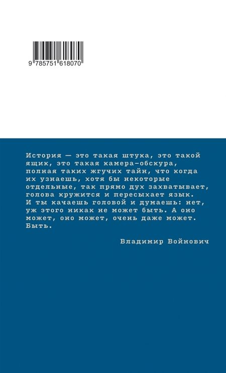 Фотография книги "Войнович: Жизнь и необычайные приключения солдата Ивана Чонкина. Книга 3. Перемещенное лицо"