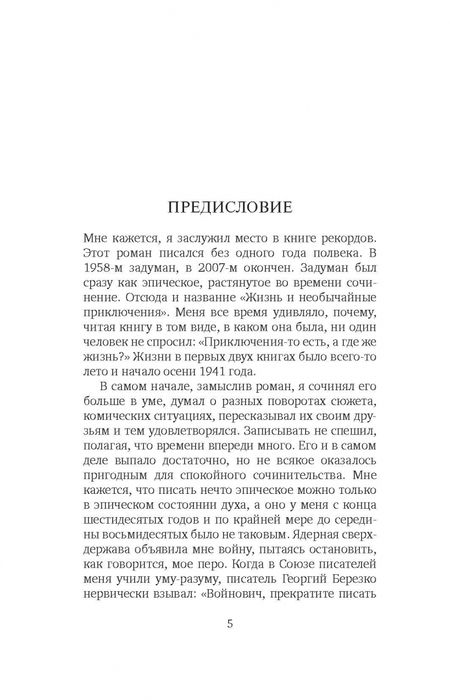 Фотография книги "Войнович: Жизнь и необычайные приключения солдата Ивана Чонкина. Книга 3. Перемещенное лицо"