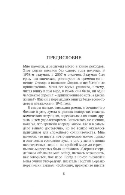 Фотография книги "Войнович: Жизнь и необычайные приключения солдата Ивана Чонкина. Книга 3. Перемещенное лицо"