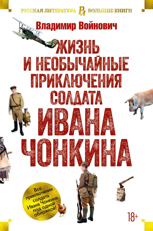 Обложка книги "Войнович: Жизнь и необычайные приключения солдата Ивана Чонкина. Трилогия"