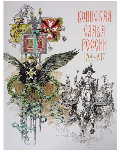 Обложка книги "Воинская слава России. 1700–1917. Научно-художественное издание"