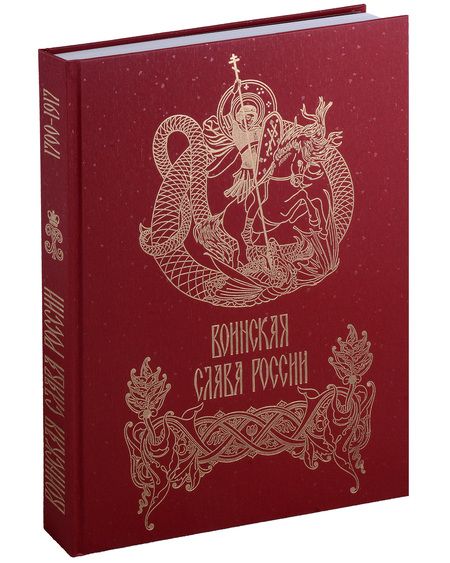 Фотография книги "Воинская слава России. 1700–1917. Научно-художественное издание"
