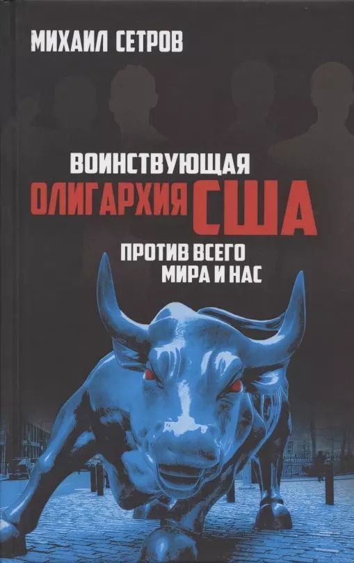 Обложка книги "Воинствующая олигархия США против всего мира и нас"