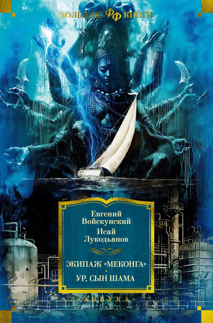 Обложка книги "Войскунский, Лукодьянов: Экипаж «Меконга». Ур, сын Шама"