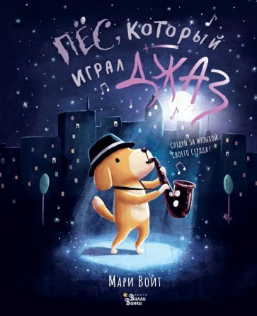 Обложка книги "Воит: Пёс, который играл джаз"