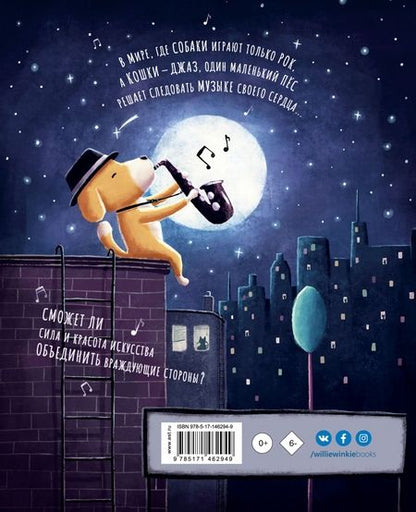 Фотография книги "Воит: Пёс, который играл джаз"