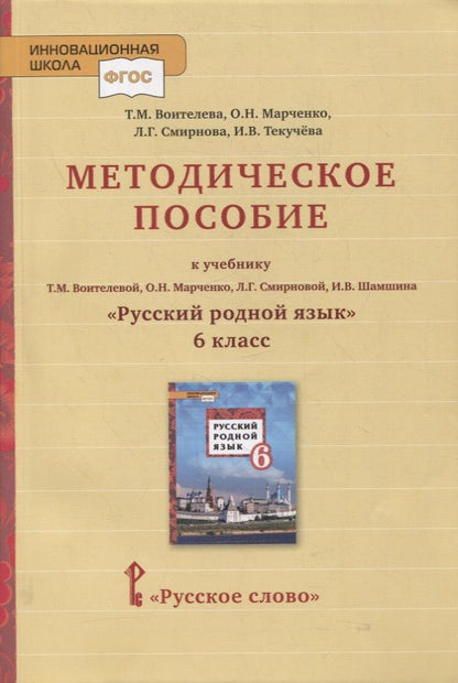 Обложка книги "Воителева, Марченко: Методическое пособие к учебнику Т.М. Воителевой, О.Н. Марченко, Л.Г. Смирновой, И.В. Шамшина «Русский родной язык». 6 класс"