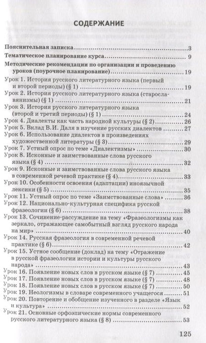 Фотография книги "Воителева, Марченко: Методическое пособие к учебнику Т.М. Воителевой, О.Н. Марченко, Л.Г. Смирновой, И.В. Шамшина «Русский родной язык». 6 класс"