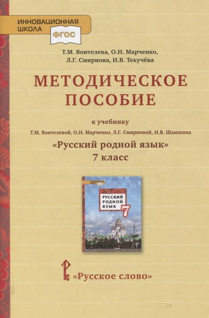 Обложка книги "Воителева, Марченко: Методическое пособие к учебнику Т.М. Воителевой, О.Н. Марченко, Л.Г. Смирновой, И.В. Шамшина «Русский родной язык». 7 класс"