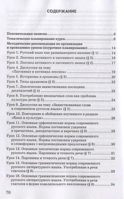 Фотография книги "Воителева, Марченко: Методическое пособие к учебнику Т.М. Воителевой, О.Н. Марченко, Л.Г. Смирновой, И.В. Шамшина «Русский родной язык». 7 класс"