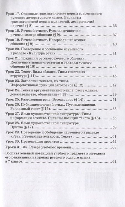 Фотография книги "Воителева, Марченко: Методическое пособие к учебнику Т.М. Воителевой, О.Н. Марченко, Л.Г. Смирновой, И.В. Шамшина «Русский родной язык». 7 класс"