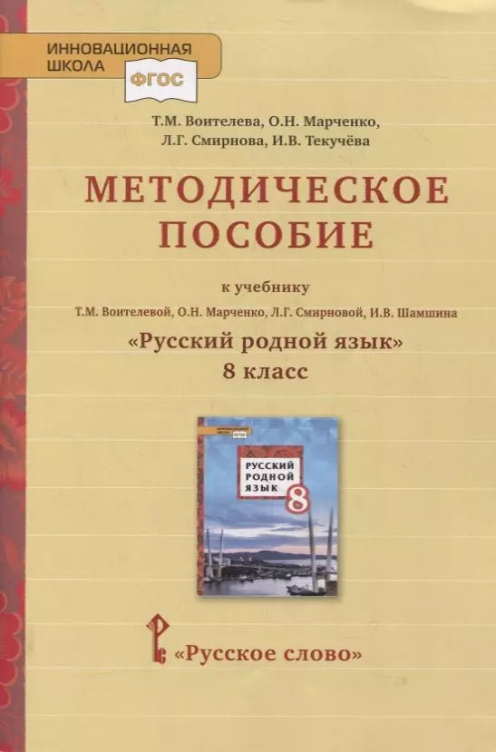 Обложка книги "Воителева, Марченко: Методическое пособие к учебнику Т.М. Воителевой, О.Н. Марченко, Л.Г. Смирновой, И.В. Шамшина «Русский родной язык». 8 класс"