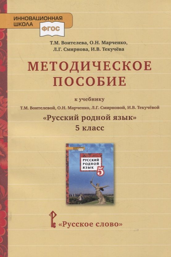 Обложка книги "Воителева, Марченко: Методическое пособие к учебнику Т.М. Воителевой, О.Н. Марченко, Л.Г. Смирновой, И.В. Текучёвой «Русский родной язык». 5 класс"