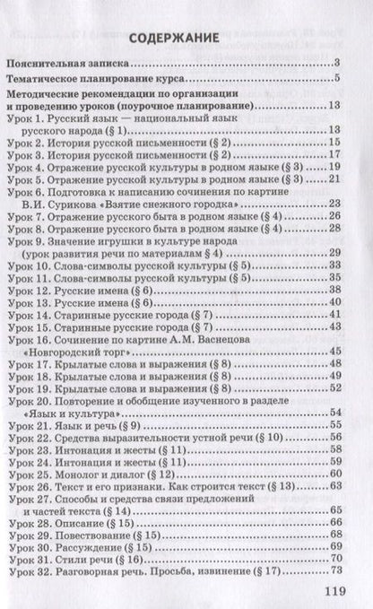 Фотография книги "Воителева, Марченко: Методическое пособие к учебнику Т.М. Воителевой, О.Н. Марченко, Л.Г. Смирновой, И.В. Текучёвой «Русский родной язык». 5 класс"