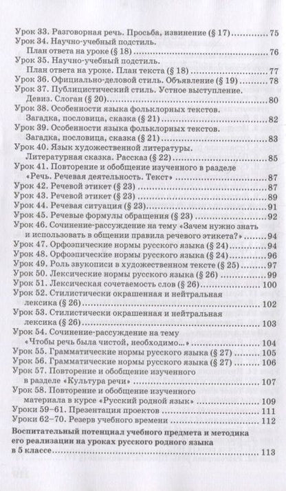 Фотография книги "Воителева, Марченко: Методическое пособие к учебнику Т.М. Воителевой, О.Н. Марченко, Л.Г. Смирновой, И.В. Текучёвой «Русский родной язык». 5 класс"