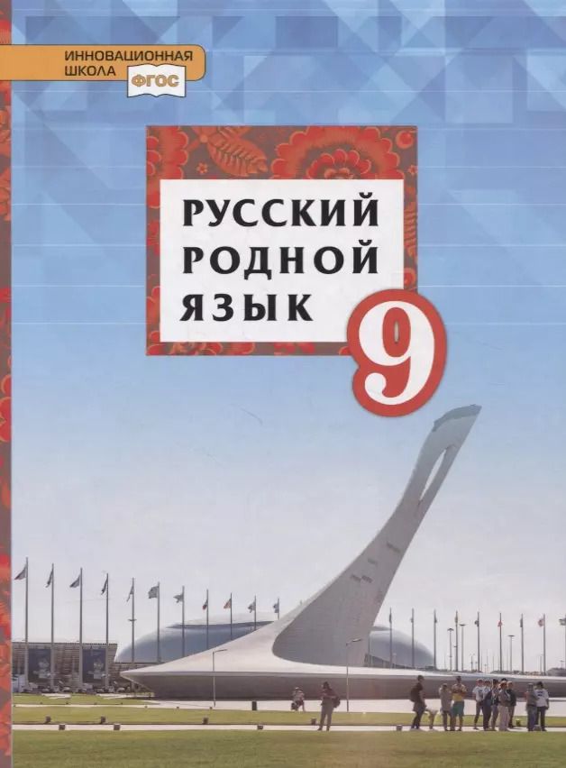 Обложка книги "Воителева, Марченко: Русский родной язык. 9 класс. Учебник"