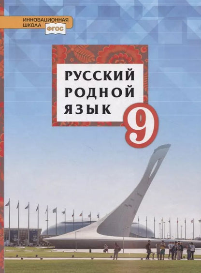 Обложка книги "Воителева, Марченко: Русский родной язык. 9 класс. Учебник"