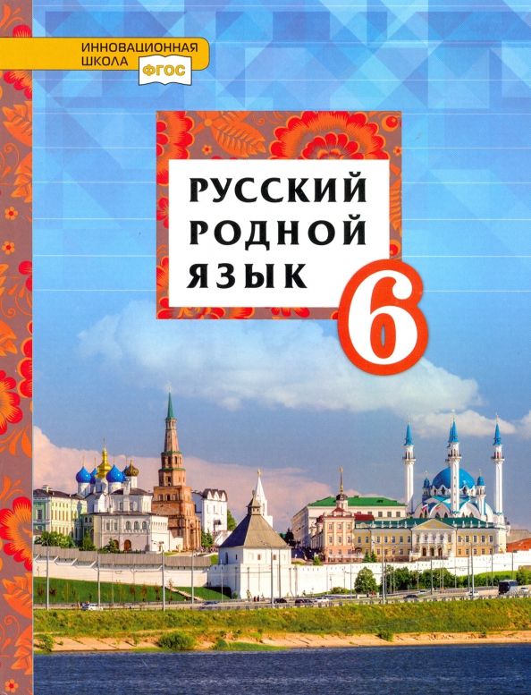 Обложка книги "Воителева, Марченко, Смирнова: Русский родной язык. 6 класс. Учебник"
