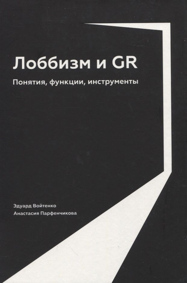 Обложка книги "Войтенко, Парфенчикова: Лоббизм и GR: Понятия, функции, инструменты"