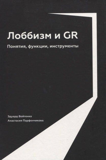 Обложка книги "Войтенко, Парфенчикова: Лоббизм и GR: Понятия, функции, инструменты"