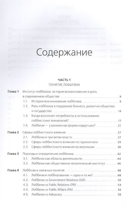 Фотография книги "Войтенко, Парфенчикова: Лоббизм и GR: Понятия, функции, инструменты"