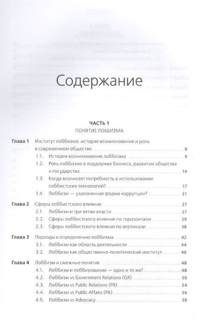 Фотография книги "Войтенко, Парфенчикова: Лоббизм и GR: Понятия, функции, инструменты"