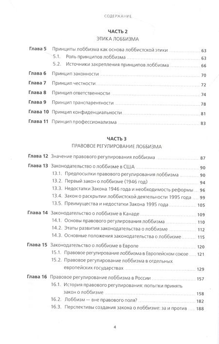 Фотография книги "Войтенко, Парфенчикова: Лоббизм и GR: Понятия, функции, инструменты"