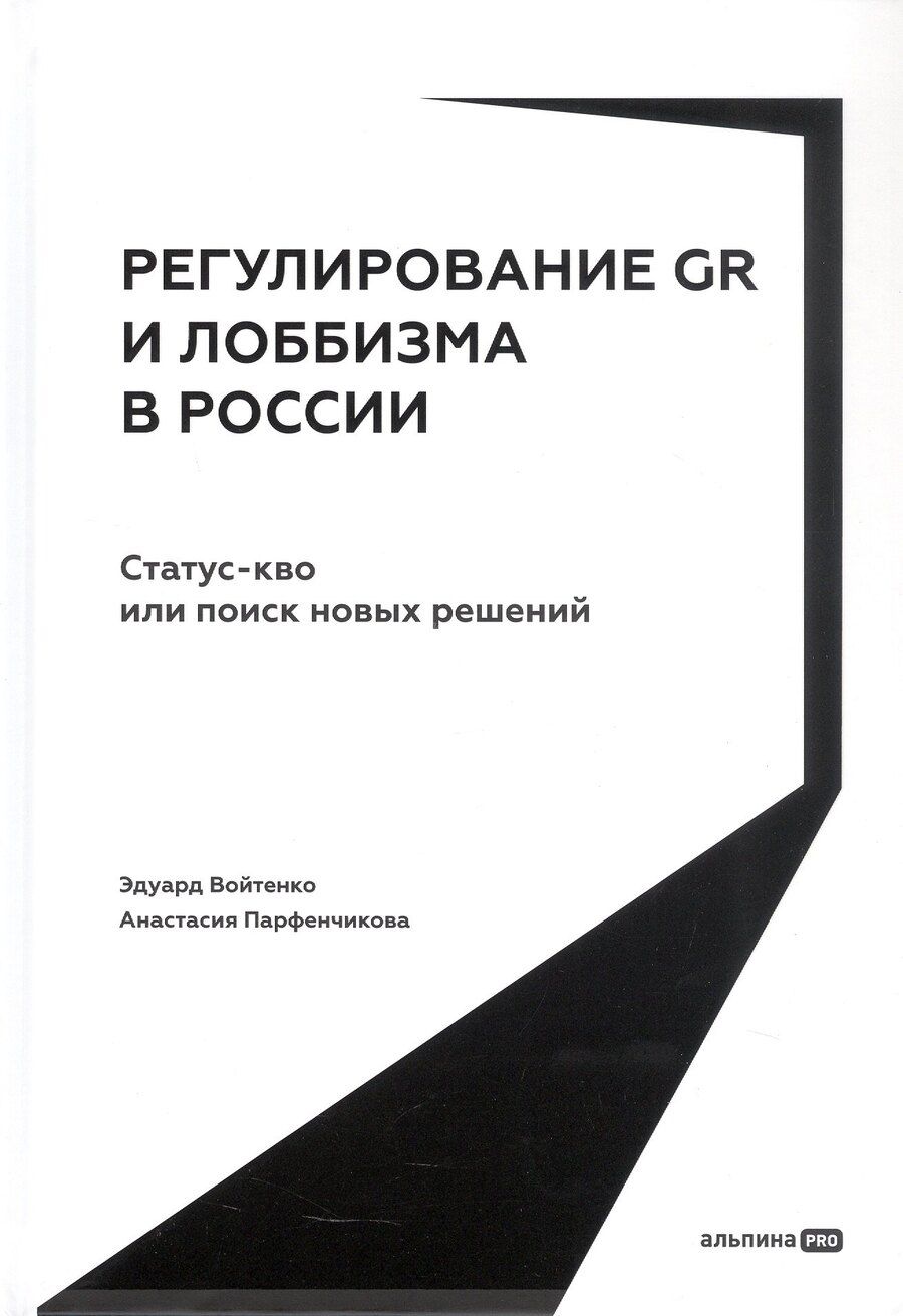 Обложка книги "Войтенко, Парфенчикова: Регулирование GR и лоббизма в России: Статус-кво или поиск новых решений"