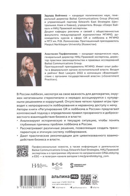 Фотография книги "Войтенко, Парфенчикова: Регулирование GR и лоббизма в России: Статус-кво или поиск новых решений"