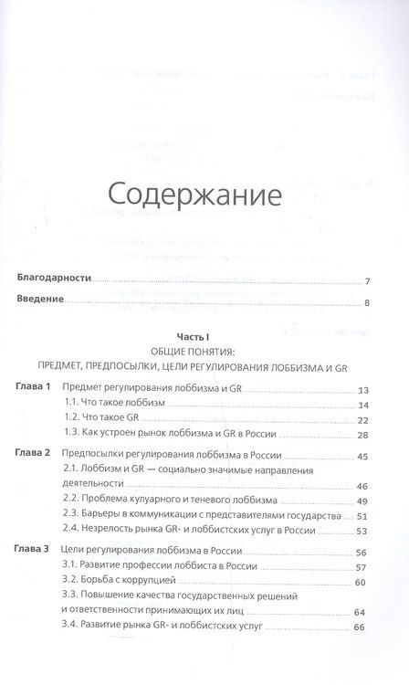 Фотография книги "Войтенко, Парфенчикова: Регулирование GR и лоббизма в России: Статус-кво или поиск новых решений"
