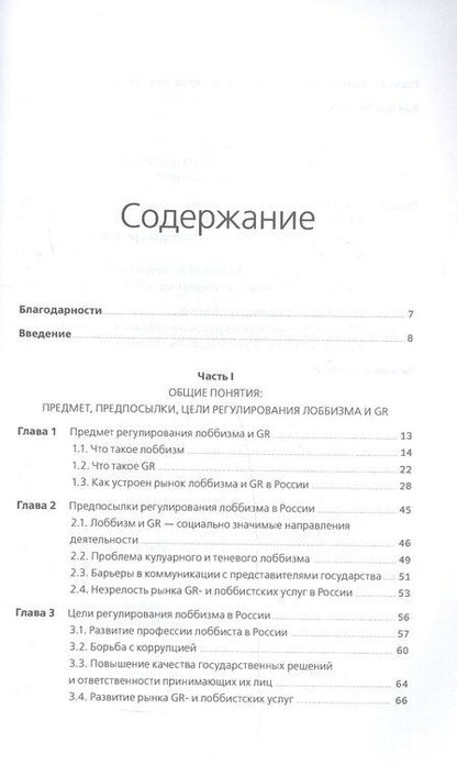 Фотография книги "Войтенко, Парфенчикова: Регулирование GR и лоббизма в России: Статус-кво или поиск новых решений"