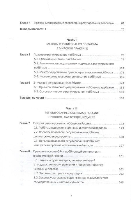 Фотография книги "Войтенко, Парфенчикова: Регулирование GR и лоббизма в России: Статус-кво или поиск новых решений"