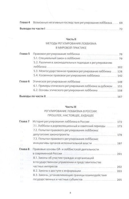 Фотография книги "Войтенко, Парфенчикова: Регулирование GR и лоббизма в России: Статус-кво или поиск новых решений"