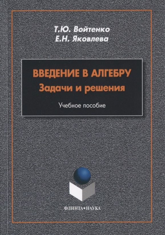 Обложка книги "Войтенко, Яковлева: Введение в алгебру. Задачи и решения"