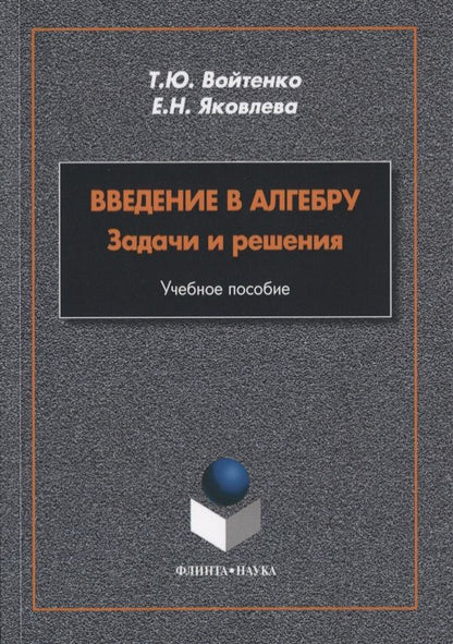 Обложка книги "Войтенко, Яковлева: Введение в алгебру. Задачи и решения"