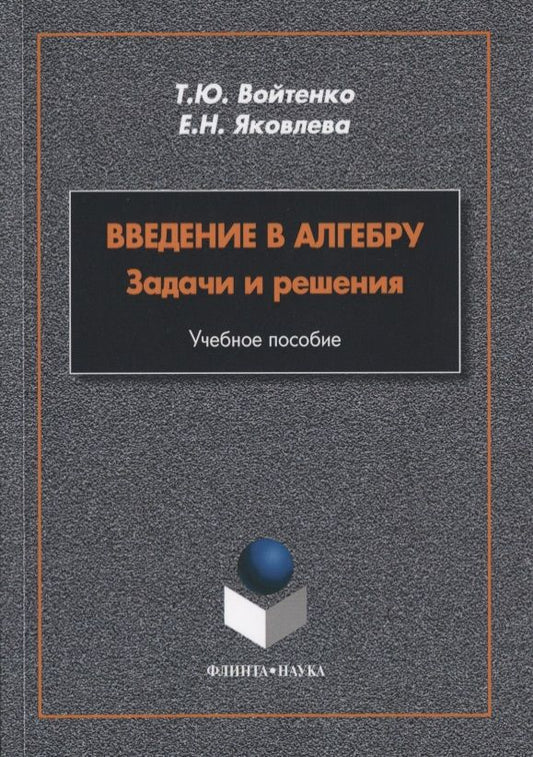 Обложка книги "Войтенко, Яковлева: Введение в алгебру. Задачи и решения"