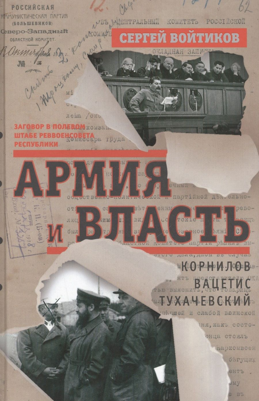 Обложка книги "Войтиков: Армия и власть. Корнилов, Вацетис, Тухачевский. 1905-1937"