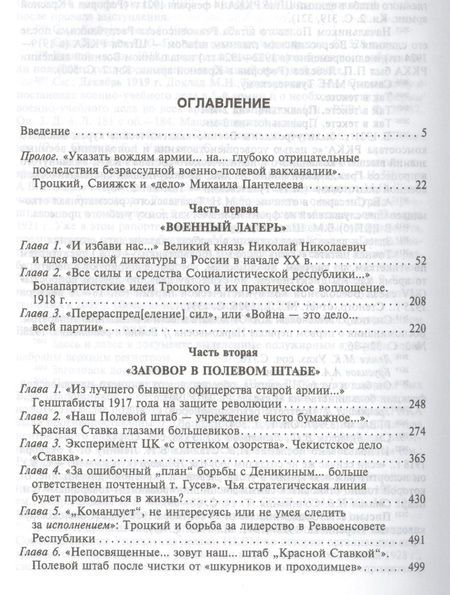 Фотография книги "Войтиков: Армия и власть. Корнилов, Вацетис, Тухачевский. 1905-1937"