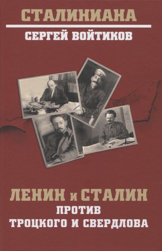 Обложка книги "Войтиков: Ленин и Сталин против Троцкого и Свердлова"