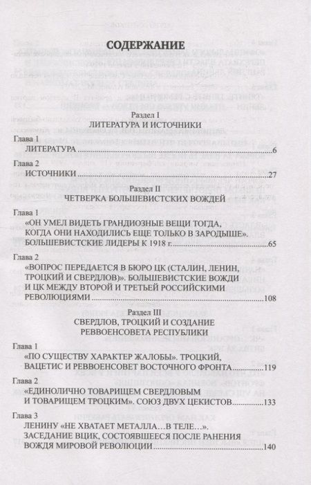 Фотография книги "Войтиков: Ленин и Сталин против Троцкого и Свердлова"