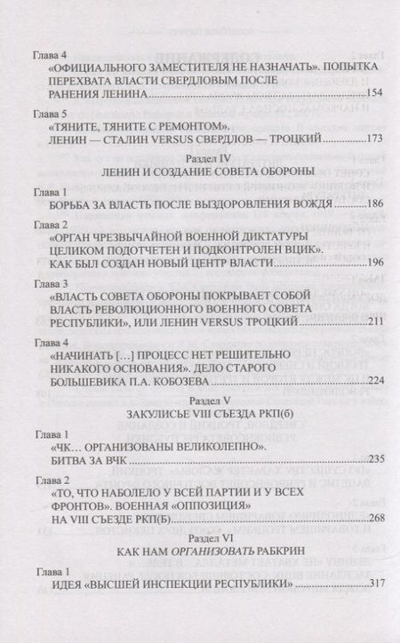 Фотография книги "Войтиков: Ленин и Сталин против Троцкого и Свердлова"