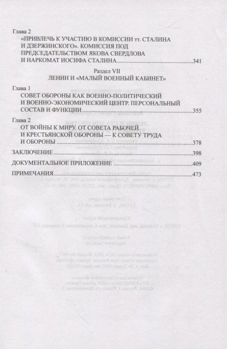Фотография книги "Войтиков: Ленин и Сталин против Троцкого и Свердлова"