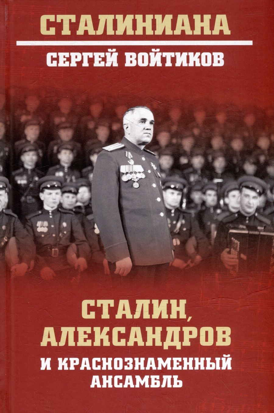 Обложка книги "Войтиков: Сталин, Александров и Краснознаменный ансамбль"