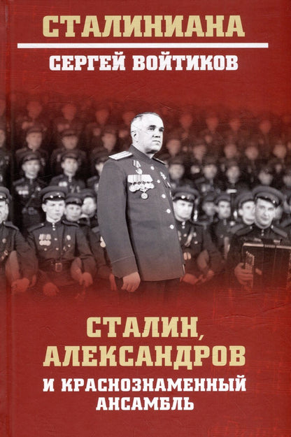 Обложка книги "Войтиков: Сталин, Александров и Краснознаменный ансамбль"