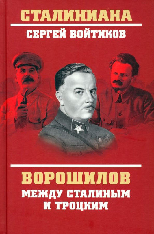 Обложка книги "Войтиков: Ворошилов между Сталиным и Троцким"