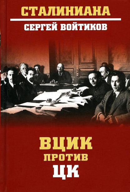 Обложка книги "Войтиков: ВЦИК против ЦК"