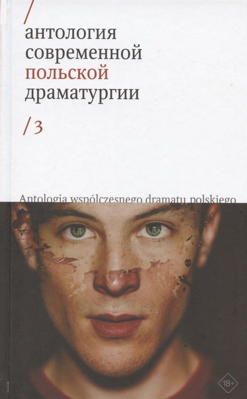 Обложка книги "Войтышко, Драб, Земильский: Антология современной польской драматургии. Том 3"