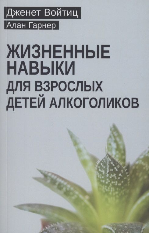 Обложка книги "Войтиц, Гарнер: Жизненные навыки для взрослых детей алкоголиков"